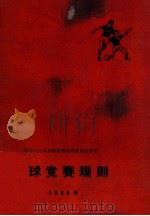 中华人民共和国体育运动委员会审定 足球竞赛规则 1965年 1964 PDF电子版封面 70151259 中华人民共和国体育运动委员会编