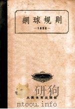中华人民共和国体育运动委员会1956年2月审定 网球规则 1956 PDF电子版封面 中华人民共和国体育运动委员会