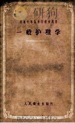 一般护理学 1957 PDF电子版封面 140481404 (苏)萨尔尼科夫(Е.П.Сальников)著;汪玛莉等译