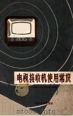电视接收机使用常识 1965 PDF电子版封面 13051068 广播事业局北京电视服务部编