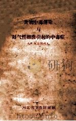 食物中毒传染与好气性细菌引起的中毒症 1957 PDF电子版封面 B.H阿兹别列夫著