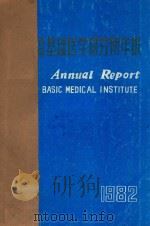 辽宁省医学科学院基础医学研究所年报  1982（1982 PDF版）