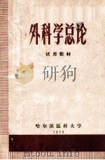 外科学总论 1973 PDF电子版封面 哈尔滨医科大学编