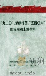 “九二○”、杀螟杆菌、“五四○六”的应用和土法生产 1970 PDF电子版封面 16109231 湖南省新农药,新化肥协作组编