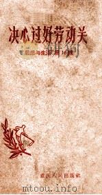 决心过好劳动关“思想与生活” 第16辑 1958 PDF电子版封面 重庆人民出版社编辑部出版
