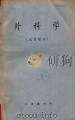 外科学 试用教材 1973 PDF电子版封面 江西医学院编写