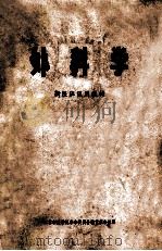外科学  新医班试用教材（ PDF版）