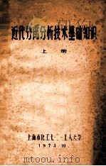 近代分离分析技术基础知识 上 1974 PDF电子版封面 上海市化工七·二一工人大学编
