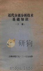 近代分离分析技术基础知识 下 1974 PDF电子版封面 上海市化工七·二一工人大学编