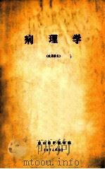 病理学 试用讲义 1974 PDF电子版封面 唐山煤矿医学院编