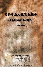 外科学讲义及实习指导(普腹外、泌尿、胸外部)1962级用 1965 PDF电子版封面 湖南医学院编