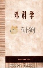 外科学 1973 PDF电子版封面 哈尔滨医科大学编