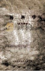 外科学 试用教材 1970 PDF电子版封面 中国人民解放军军医学院编
