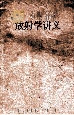 放射学讲义 1961 PDF电子版封面 湖南医学院放射学教研组编