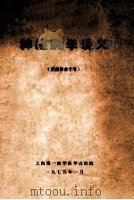 神经病学讲义 供进修参考用 1975 PDF电子版封面 上海第一医学院华山医院编