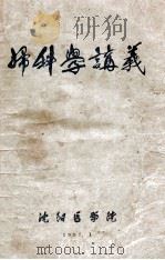 妇科学讲义 1957 PDF电子版封面 沈阳医学院编