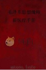毛泽东思想统帅 新医疗法手册 1969 PDF电子版封面 延边朝鲜族自治州革命委员会卫生组,延边医学院革命委员会编