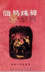 简易珠算 增订本 1954 PDF电子版封面 T131092 李行编