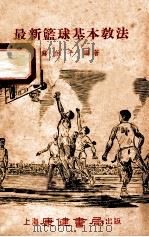 最新篮球基本教法 1953 PDF电子版封面 苏伯平编撰