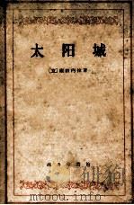 太阳城 1960 PDF电子版封面 7100018757 {意}康帕内拉著;陈大雄,黎思复,黎延弼合译