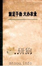 鼓足干劲 大办农业 1973 PDF电子版封面 3109313 本社编