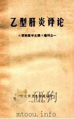 乙型肝炎评论《预防医学文摘》增刊之一 1978 PDF电子版封面 郑长春,陈峻中译