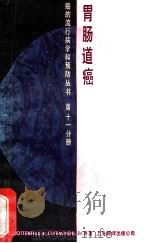 癌的流行病学和预防丛书 第十一分册 胃肠道癌（1986 PDF版）