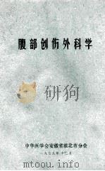 腹部创伤外科学 1979 PDF电子版封面 中华医学会安徽省淮北市分会编