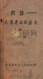 俄语（化师班用）化学专业词选本  上  1-12课   1959  PDF电子版封面    中南医学院外文教研组编 