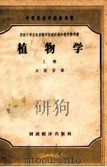 中等农业学校参考书 苏联中等农业技术学校教科书和教学参考书 植物学 上 1954 PDF电子版封面 1300548 易萨音著;刘毅然译