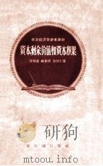 政治经济学参考读物 资本剩余价值和资本累积 1956 PDF电子版封面 407638 汪旭庄,蒋家俊,孙怀仁著