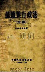 苏维埃行政法 分则 1955 PDF电子版封面 (苏)司徒节尼金(С.С.Студеникин)著;袁振民等