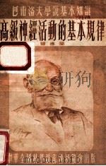巴甫洛夫学说基本知识  高级神经活动的基本规律   1954  PDF电子版封面    阎德润著 