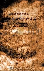 社会主义的生产方式 1957 PDF电子版封面 (苏)谢莫钦柯著;复旦大学政治经济学教研组译