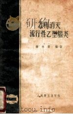 怎样消灭流行性乙型脑炎 1957 PDF电子版封面 T140481283 钟林贤编著