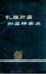 乳腺肿瘤和瘤样疾病 1979 PDF电子版封面 万钧编著