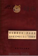 杀虫药敌百虫一步合成法及年产20吨的土法工厂定型设计 1958 PDF电子版封面 151037 上海第一医学院,华东化工学院编