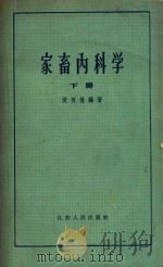 家畜内科学 下 1961 PDF电子版封面 16100375 倪有煌编著