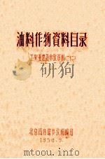油料作物资料目录 工农业建设参考资料 22 1958 PDF电子版封面 北京图书馆参考组编