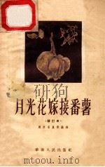 月光花嫁接番薯 1955 PDF电子版封面 广东省农业厅编著