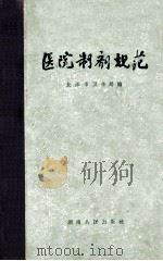 医院制剂规范 1964 PDF电子版封面 长沙市卫生局编