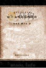动物血吸虫病的防治 1958 PDF电子版封面 14119665 李明忠,赖从龙著