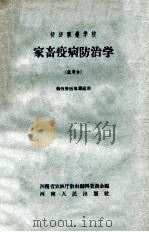 初级农业学校 家畜疾病防治学畜牧兽医专业适用 试用本 1958 PDF电子版封面 K7105204 河南省农村厅教材编辑委员会编