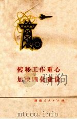 转移工作重心 加快四化建设 1979 PDF电子版封面 3109475 靳平编写