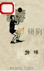中级技术读物 排球 1959 PDF电子版封面 张然编著