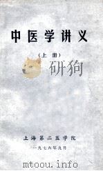 中医学讲义 上 1976 PDF电子版封面 上海第二医学院编