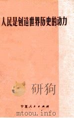 人民是创造世界历史的动力（1972 PDF版）