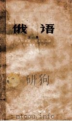 俄语 上 1957 PDF电子版封面 9013122 捷母斯基,克留契可夫,斯维特拉也夫编;赫建恒,陈楚祥,王武铮