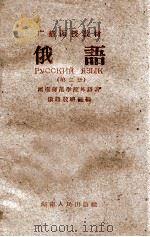 广播函授教材 俄语 第2册 1960 PDF电子版封面 7109474 湖南师范学院外语系俄语教研组编