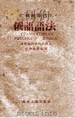 俄语语法 1960 PDF电子版封面 7109474 湖南师范学院外语系俄语教研组编